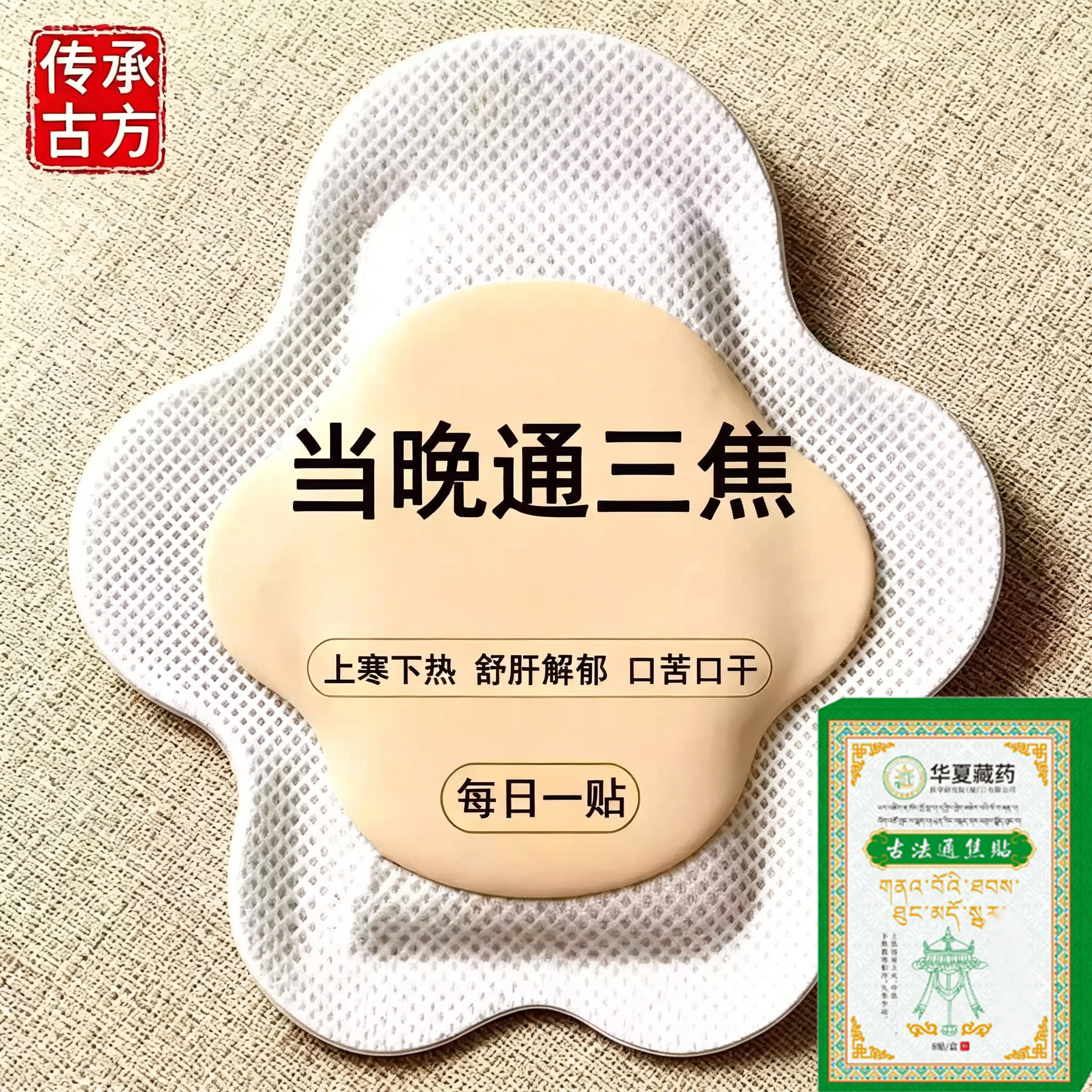 三焦不齿痕舌中焦堵脾胃重舌苔白厚口苦易怒通焦专用贴