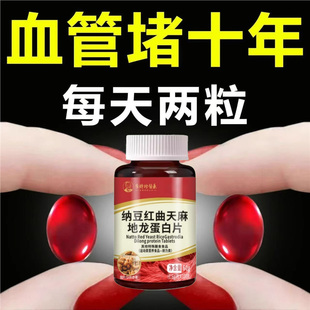 血管堵中老年护心脑血管正品血液粘稠纳豆红曲天麻地龙蛋白片
