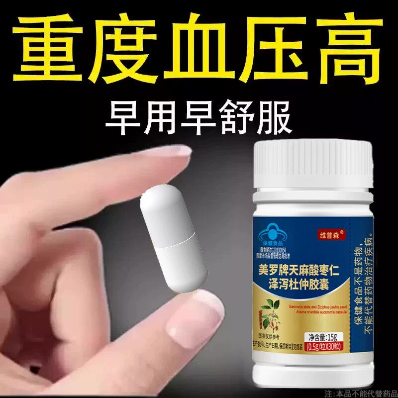 【血压高适合用】血压者适用天麻酸枣仁泽泻杜仲胶囊心季疲惫中材