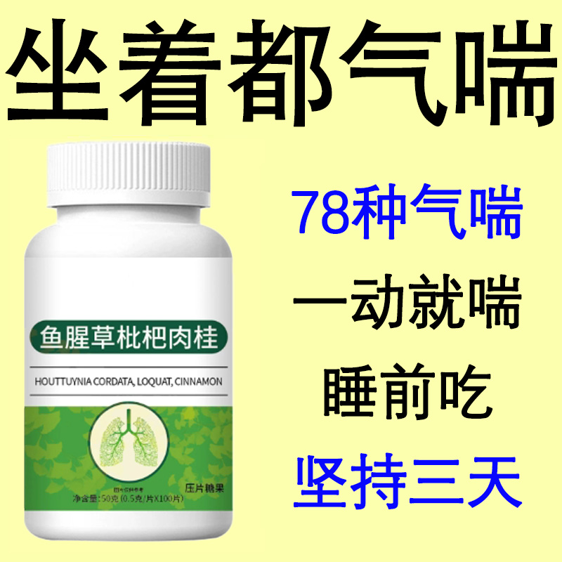 【一动就喘】长期喘上不来气心慌气喘上楼喘走路大喘气鱼腥草含片