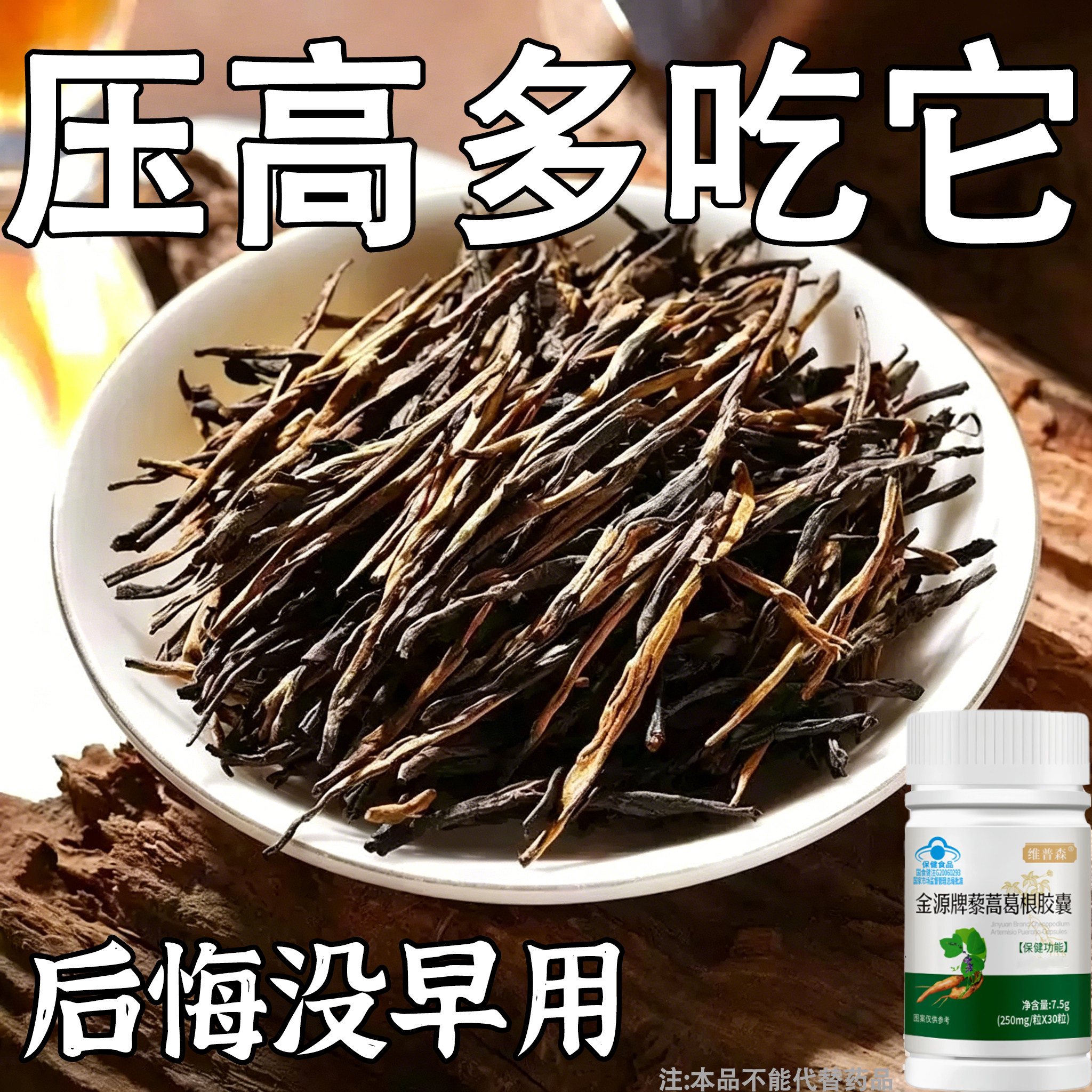 【血压高适合用】血压者适用藜蒿葛根胶囊心季疲惫中材