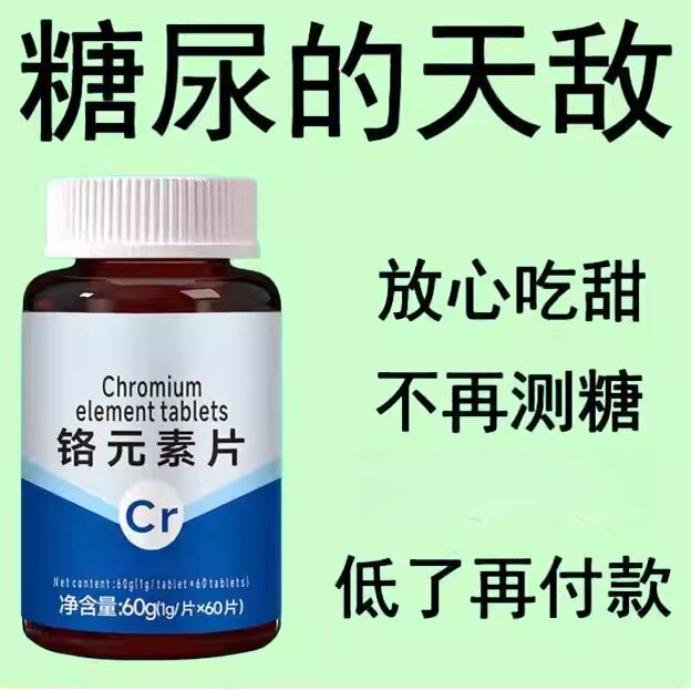血糖偏高者适用】血糖平衡铬元素片三价铬中老年辅助降修复低胰岛