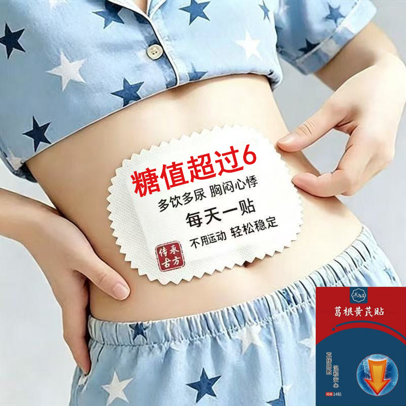糖贴高血糖专用贴膏平稳消化脚底板肚脐贴口渴乏力糖贴男女通用贴