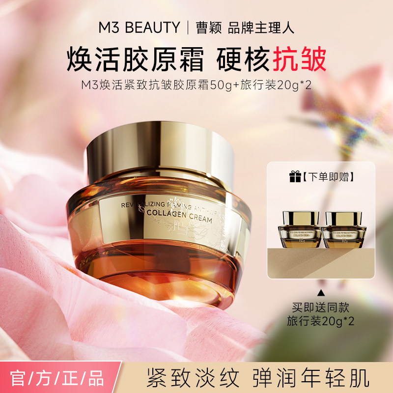 【曹颖同款】m3胶原面霜抗皱紧致淡纹胜肽精华乳霜修护舒缓敏肌