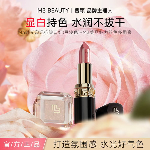 【曹颖同款】M3玫瑰豆沙口红持久显白淡化唇纹多用膏腮红眼影组合