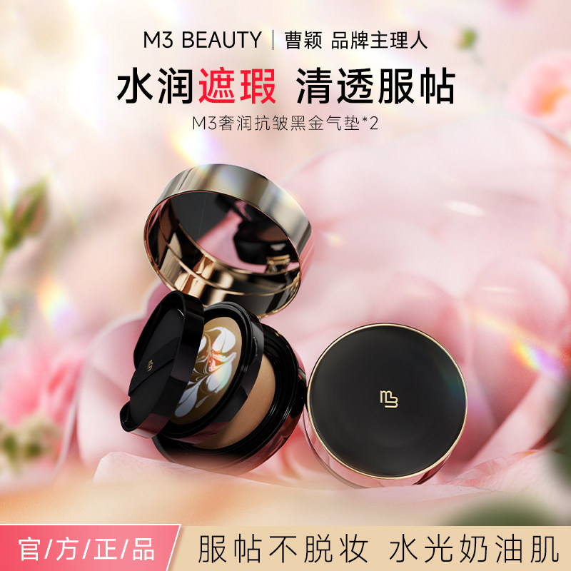 【曹颖】M3黑金气垫bb霜粉底液轻薄遮瑕持久不脱妆2盒装官方正品