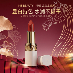 【曹颖】M3鎏金霞光口红百搭持久显色抗皱滋润淡化唇纹  官方正品