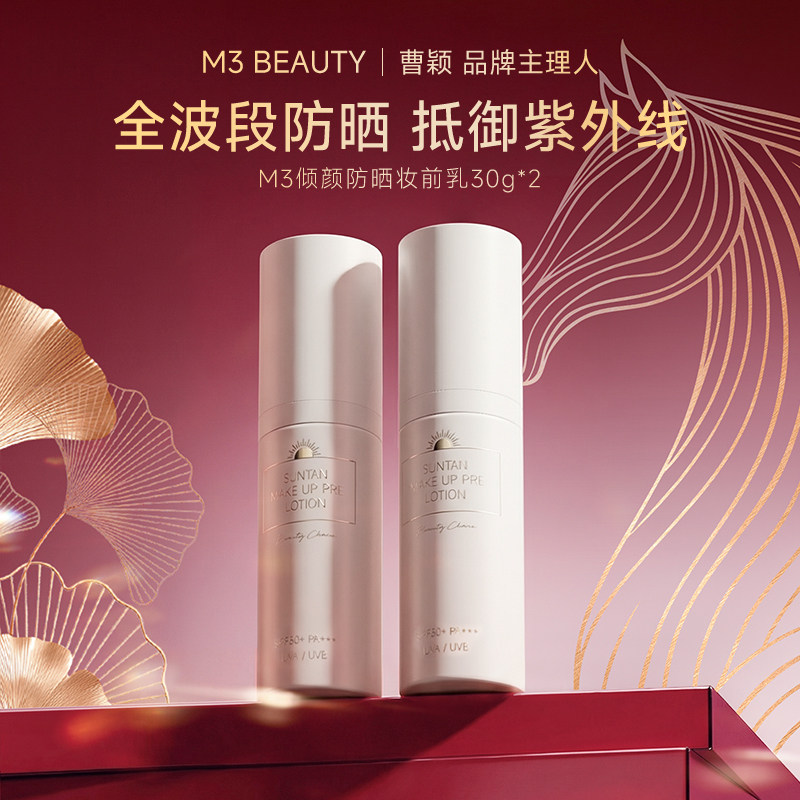 【曹颖】M3防晒霜隔离妆前乳防紫外线SPF50+全身防晒乳清爽不油腻