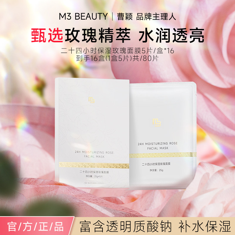 【曹颖】M3保湿玫瑰面膜补水24小时保湿去黄改善暗沉提亮肤色显白