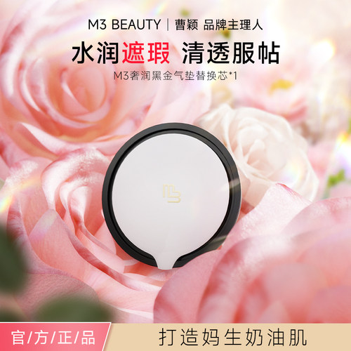 M3双层气垫粉底液bb霜替换芯