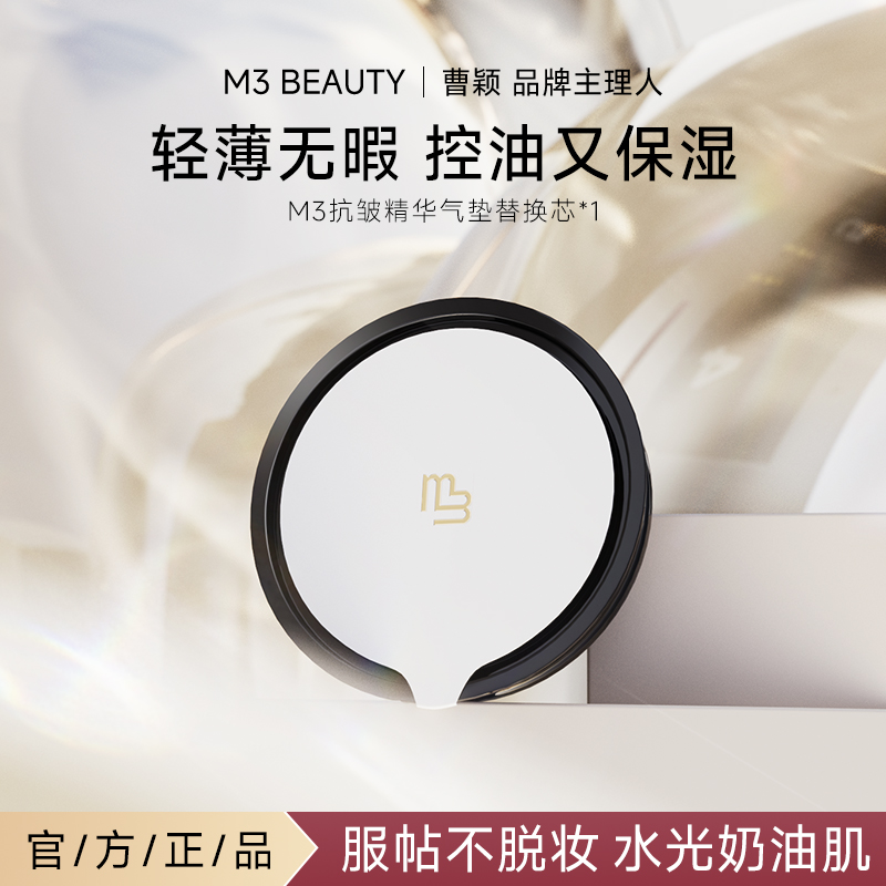 【曹颖】M3双层气垫 bb霜粉底液干皮油皮混油保湿替换芯 官方正品