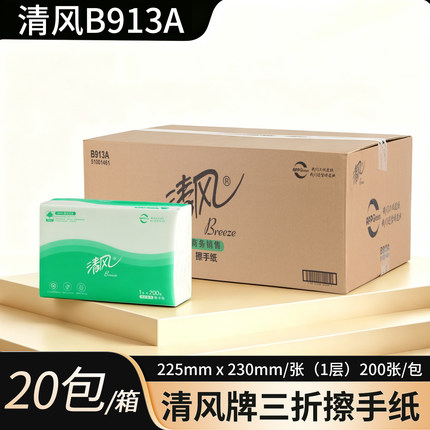 清风B913A三折擦手纸商用200张20包装家用纸巾