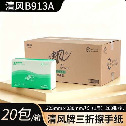 清风B913A三折擦手纸商用200张20包装家用纸巾