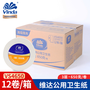 维达VS4650商用大盘卷纸3层650克酒店厕所纸巾卫生纸大卷纸12卷