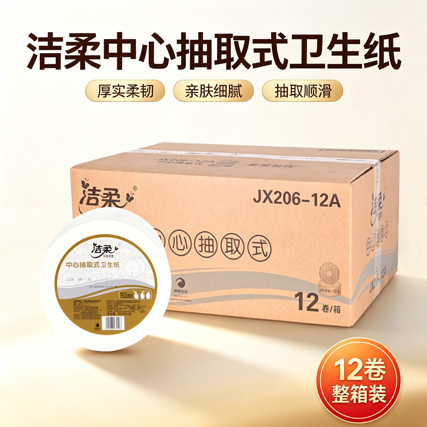 洁柔JX206-12A公共洗手间卫生纸(中心抽大盘纸)1019节2层厕纸12卷