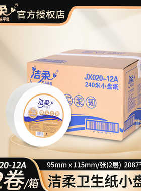 洁柔2层大卷纸JX020厕纸商用大盘纸酒店商务办公大卷卫生纸包邮
