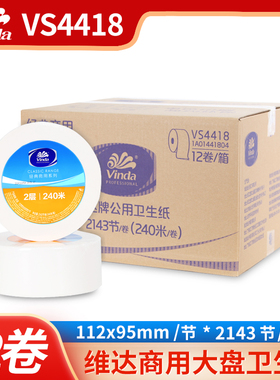 维达VS4418大盘纸240米双层大卷纸卫生纸大盘纸商用大卷厕纸12卷