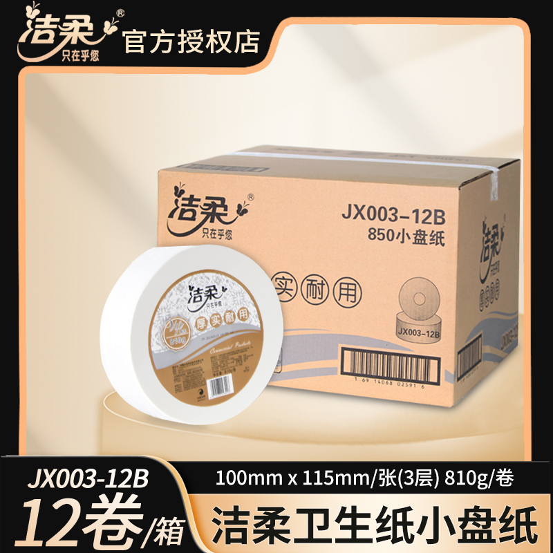 洁柔大卷纸JX003-12B三层大盘纸卫生纸卷筒纸厕纸整箱12卷包邮