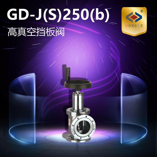 真空挡板阀GD-J(S)250(b)GD-J(S)300(b)GD-J(S)320(b)