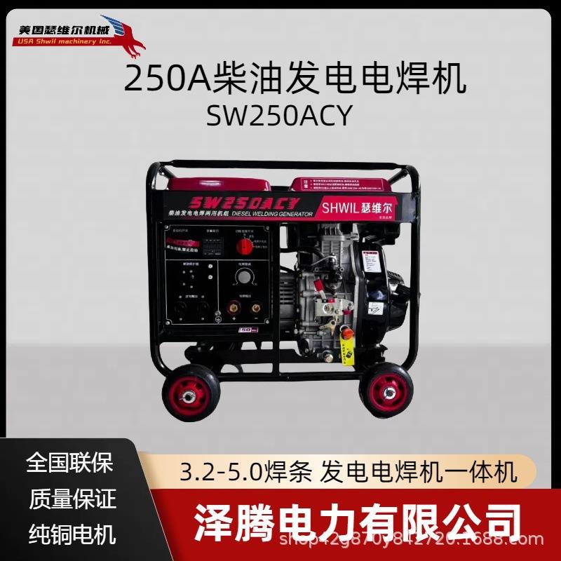 250A柴油发电电焊机 SW250ACY应急家用电焊多功能便携式电焊一体