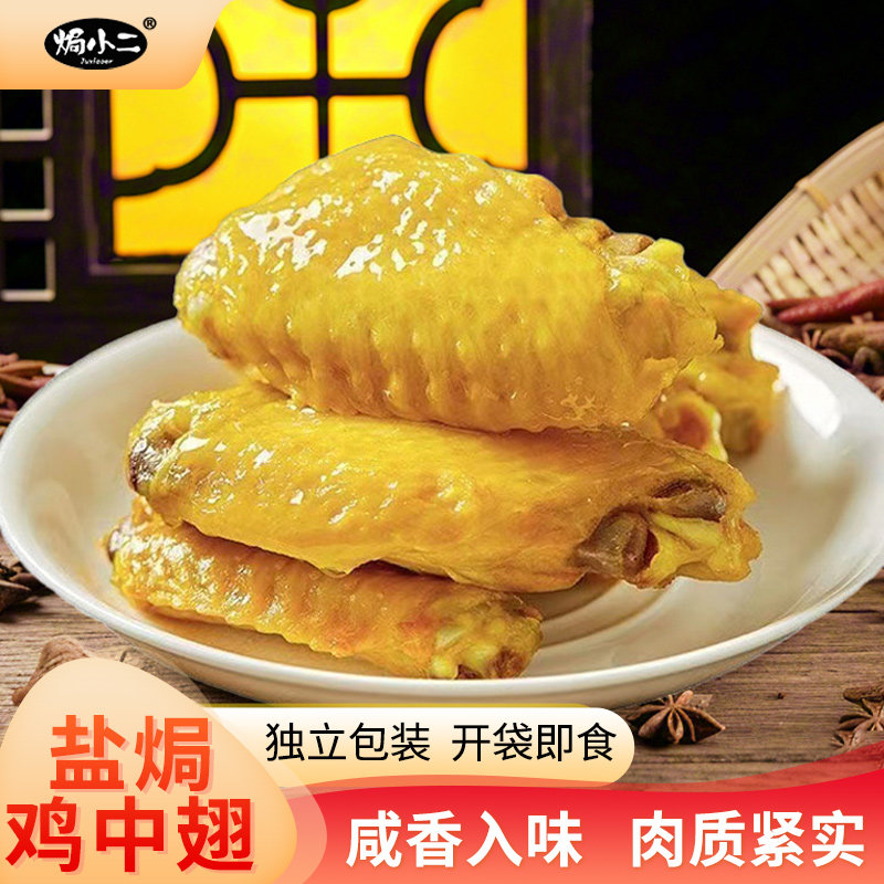 【焗小二】盐焗鸡中翅休闲零食开袋即食鸡肉零食