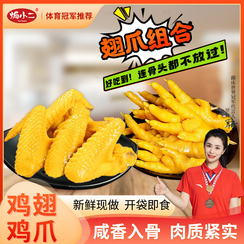 【焗小二】鸡翅鸡爪组合 爆款优惠装 广东梅州正宗盐焗 零食礼包