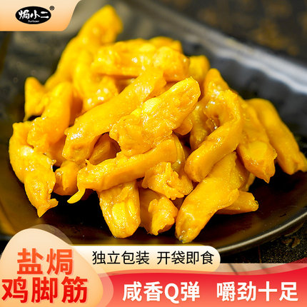 【焗小二】盐焗鸡脚筋开袋即食香辣红油软骨鸡肉零食独立包装