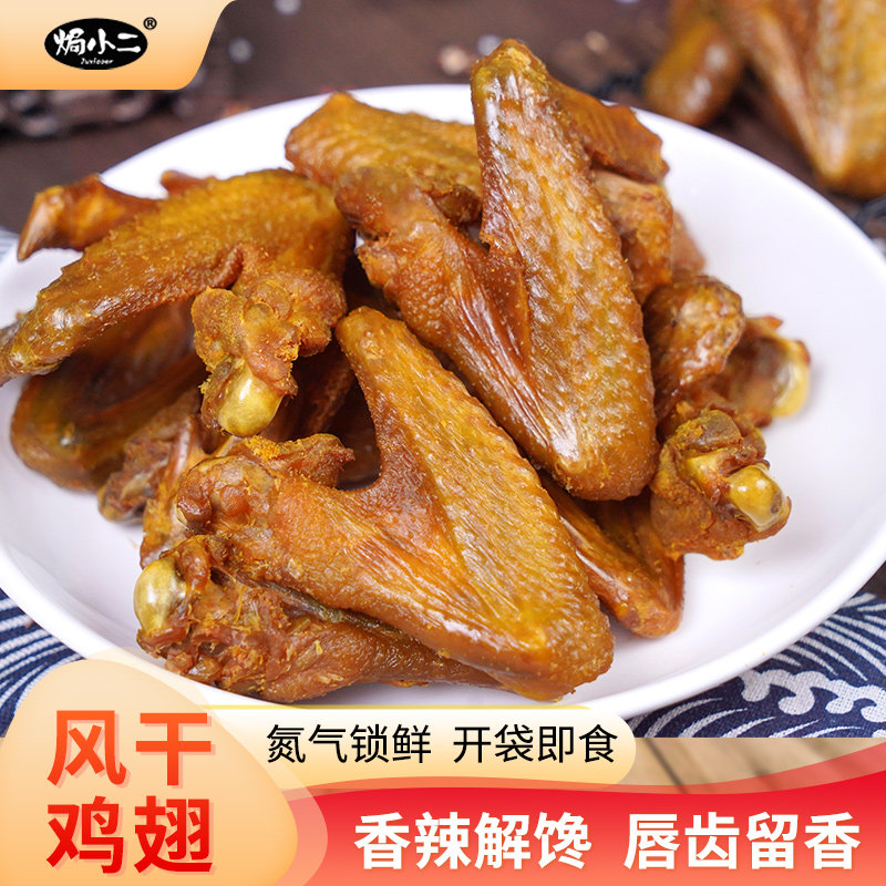 焗小二风干香辣鸡翅全翅广东特产开袋即食熟食下酒菜类休闲零食