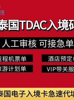 泰国电子入境卡TDAC代填 加急提交  马来西亚菲律宾电子入境卡