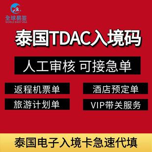 泰国电子入境卡TDAC代填 加急提交  马来西亚菲律宾电子入境卡