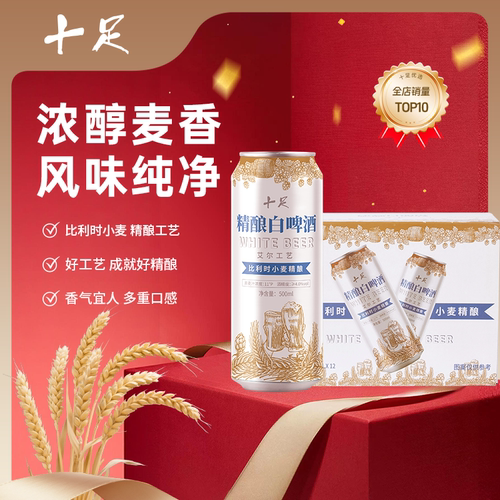 十足精酿白啤酒便利店同款