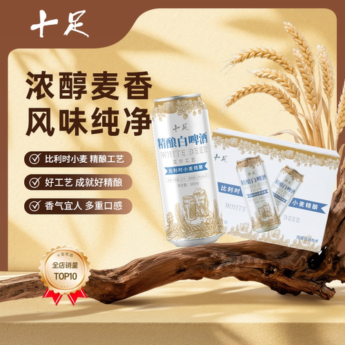 十足精酿白啤酒便利店同款