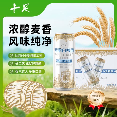 十足精酿白啤酒便利店同款