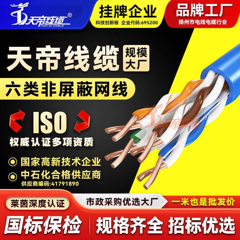 天帝HSYV六类非屏蔽网线网络宽带监控通讯双绞线无氧铜芯千兆线缆