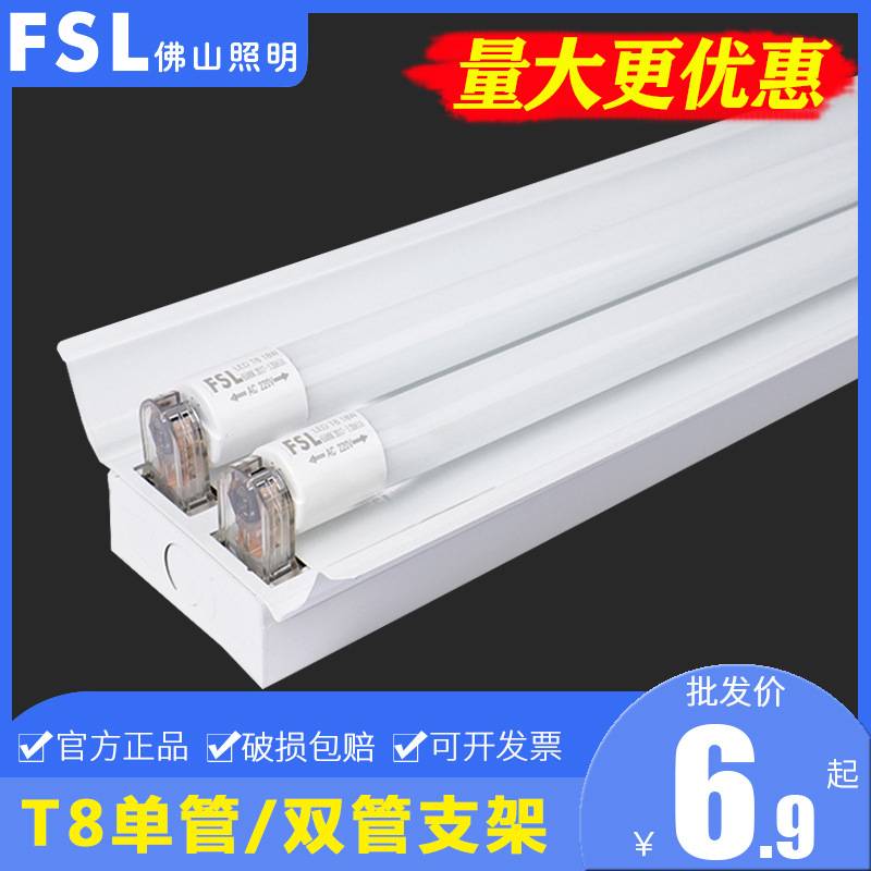 佛山照明T8双管带罩支架led灯管超亮节能日光灯管1.2米单双管平盖