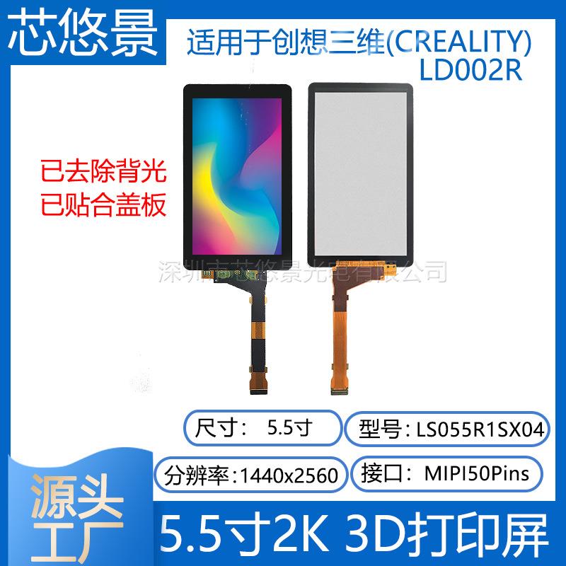 5.5寸2K屏适用于创想三维(CREALITY)LD002R光固化3d打印屏带盖板