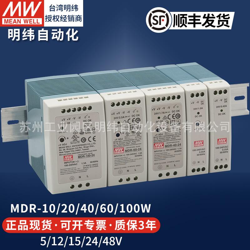 明纬导轨式开关电源24v直流MDR-20W40W60W100W12V24v48vLED灯驱动