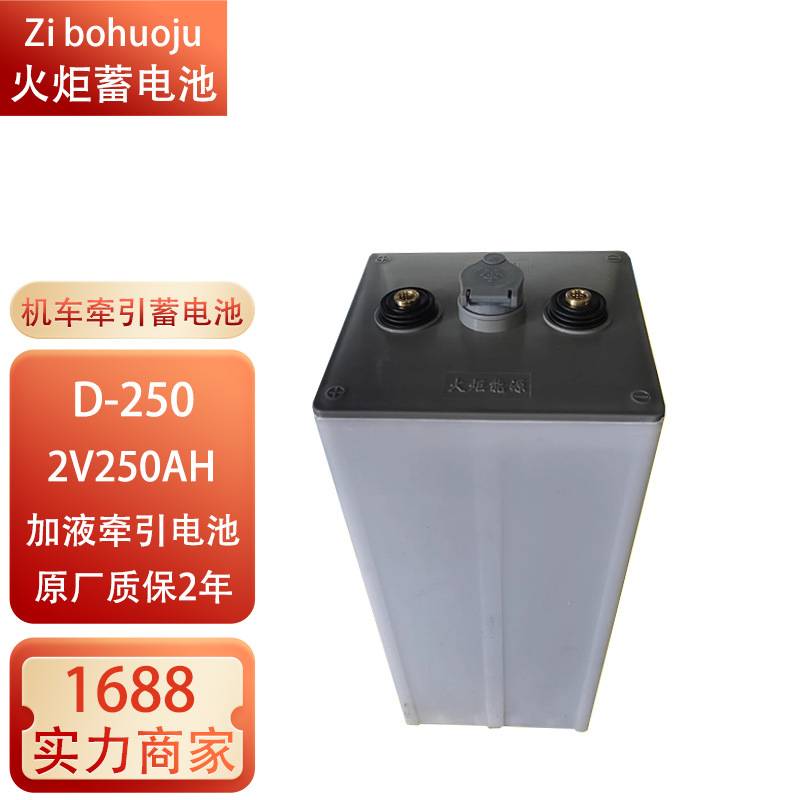 淄博火炬蓄电池D-250/2V250AH330AH440AH515AH600AH630AH牵引电池