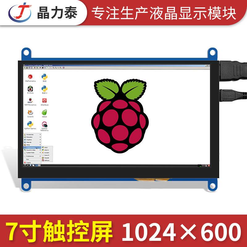 7寸HDMI电容触摸显示模块 免驱动适用于树莓派Raspberry pi4B