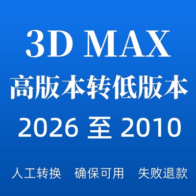 3dmax转版本3dmax降版本3d高版本转低版本3dmax转换版本人工转换