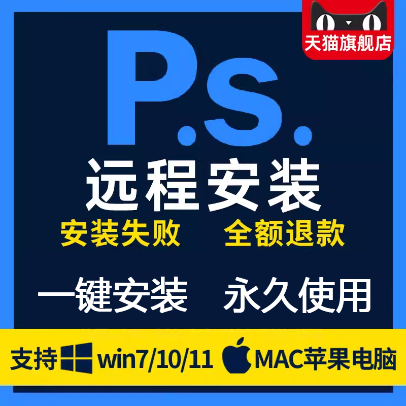 PS2014-2024cc 远程安装Photoshop2018 2020 2023教程支持Mac/Win 个性定制/设计服务/DIY 设计素材源文件 原图主图