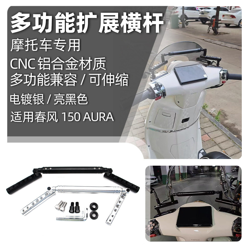 适用春风150AURA改装多功能扩展平衡杆铝合金导航支架配件