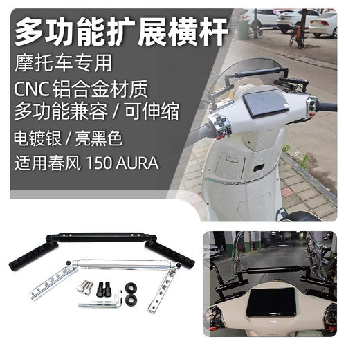 适用春风150AURA改装多功能扩展平衡杆铝合金导航支架配件