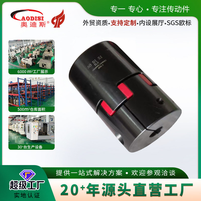 源头厂家AODISI梅花联轴器连轴器服伺电机订置加工星型联轴器