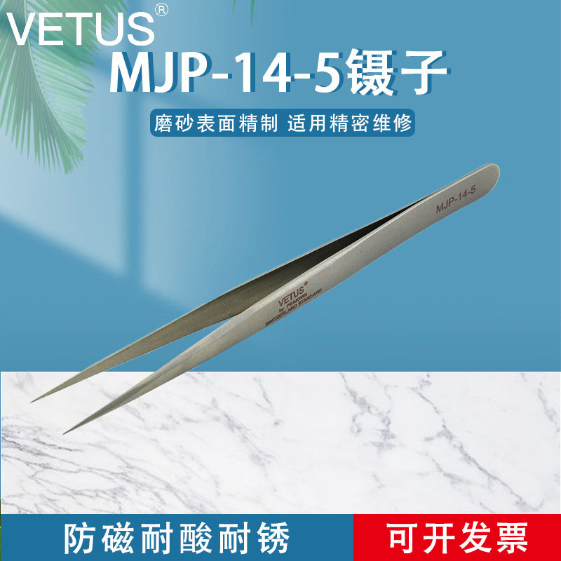 VETUS镊子高精密不锈钢尖头镊子美容睫毛种植防磁镊子MJP-14-5