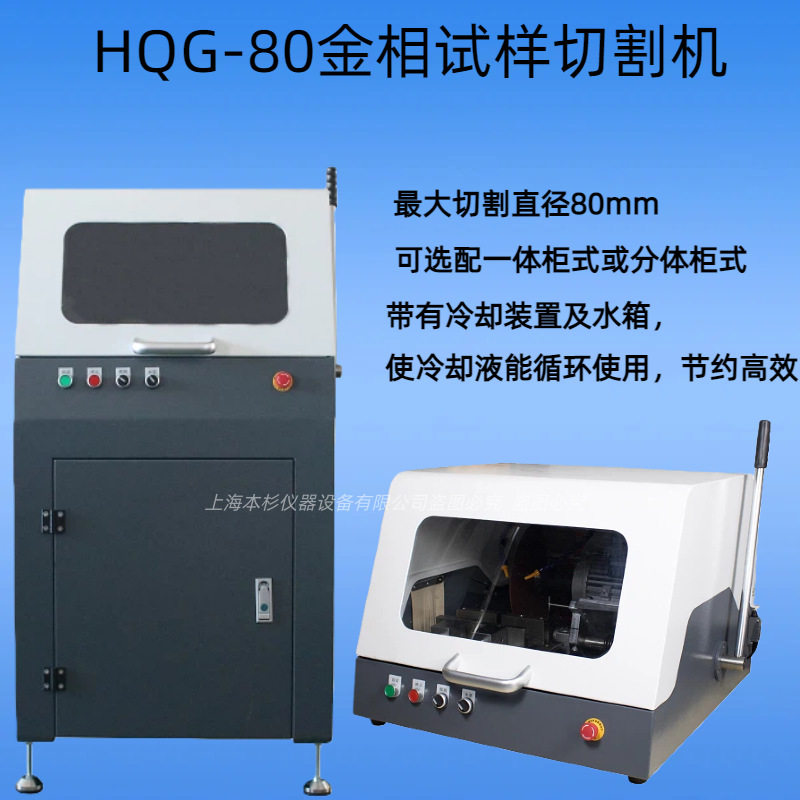 HQG-80金相试样切割机80mm可选