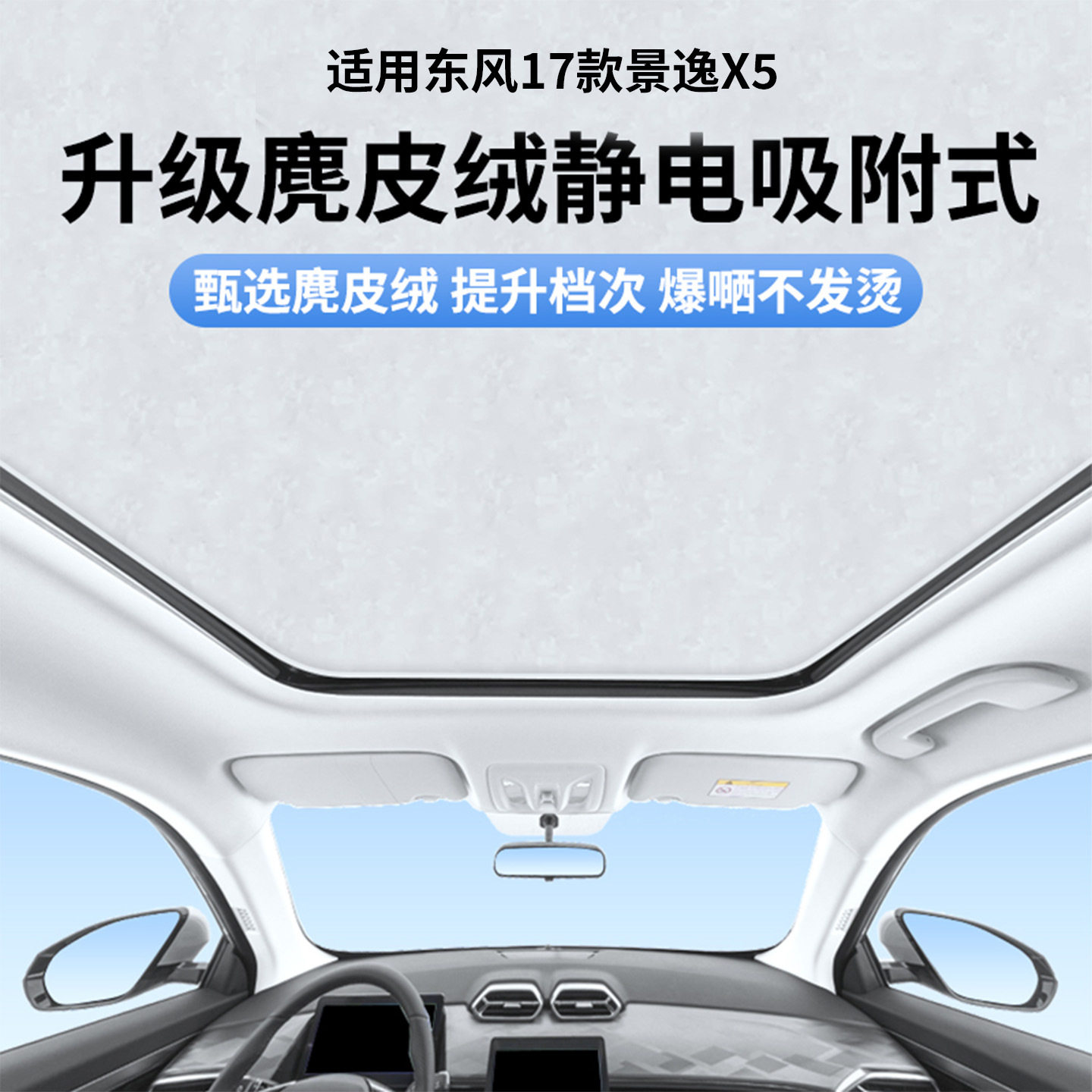 适用东风17款景逸X5/X6天窗静电遮阳帘防晒隐私遮阳挡板不透光