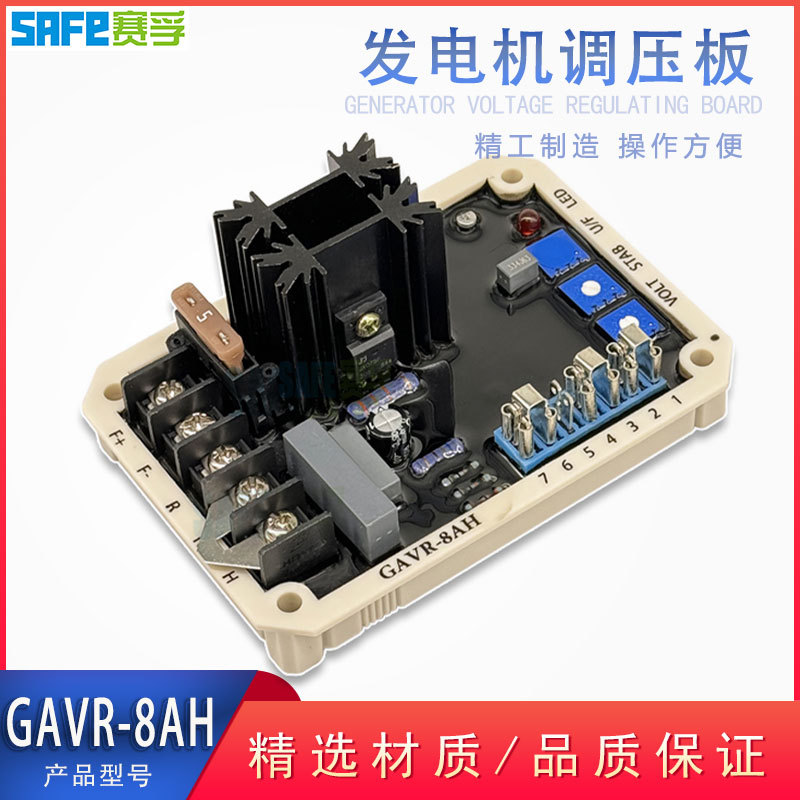 GAVR-8AH 调压板通用无刷发电机配件 自动电压调节器自激式无刷式
