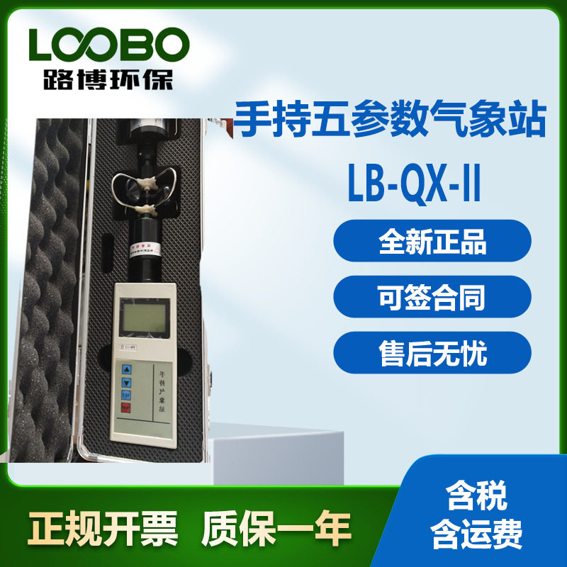 手持五参数气象站风速温湿度
