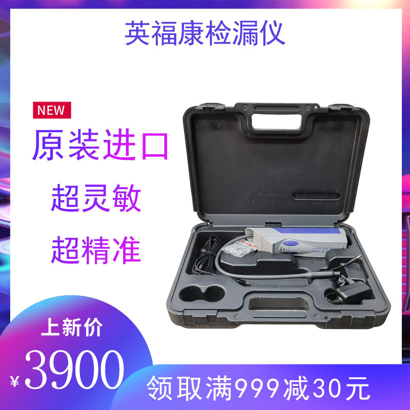 美国英福康冷媒检漏仪D-TEKSelect712-202-CN41超灵敏高精准